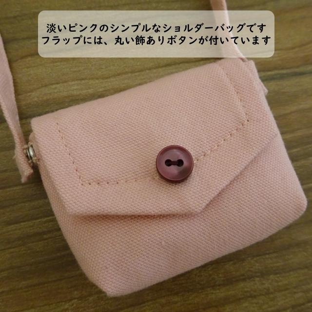 人形用 ショルダーバッグ ピンク ドール ドール用 ミニバッグ