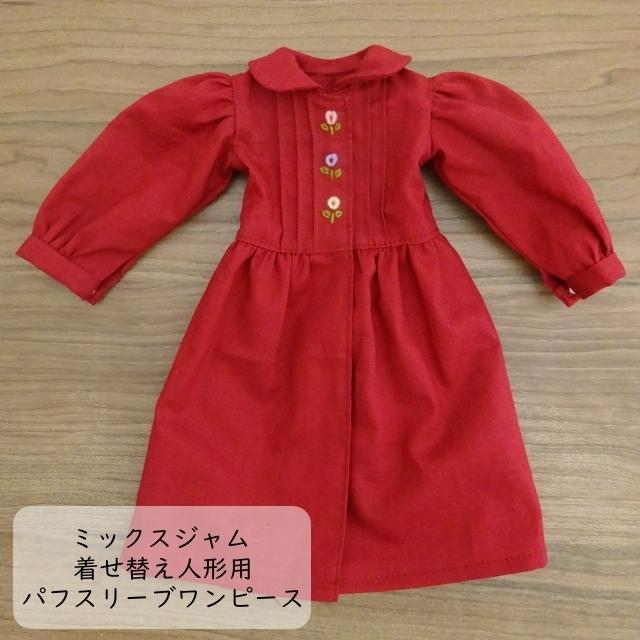 着せ替え ワンピース 赤 丸衿 ピンタック 刺繍 ドール 布人形 きせかえ M ミックスジャム 通販 Yahoo ショッピング