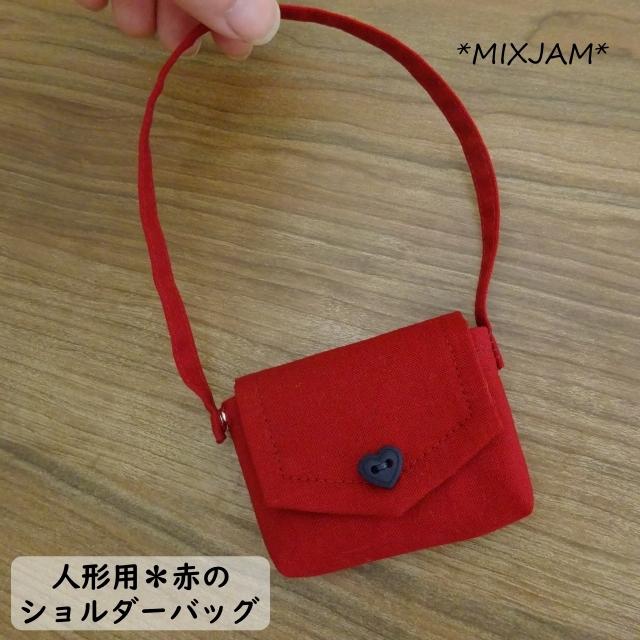 人形用 ショルダーバッグ 赤 ドール ドール用 ミニバッグ : ミックス