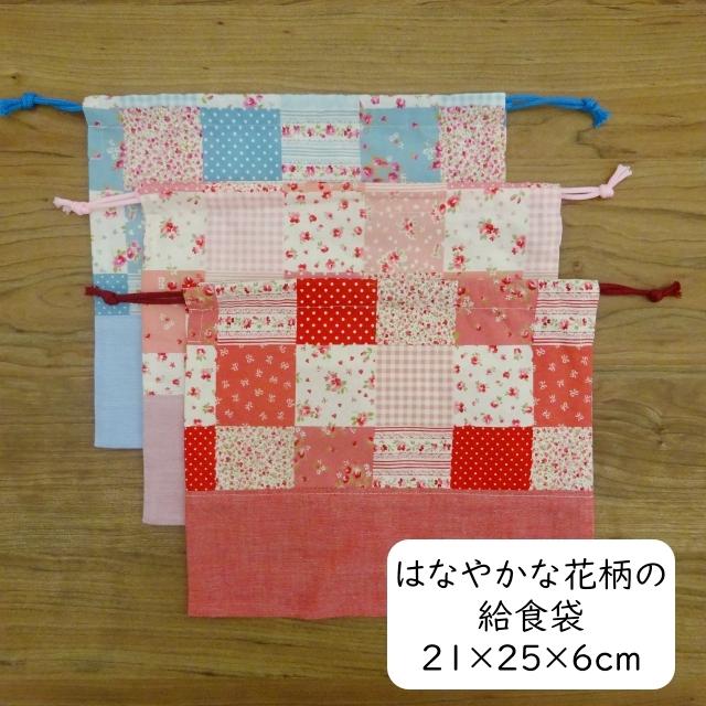 給食袋 花柄 折りマチ 巾着 折りマチ付き巾着 メール便 : ミックス 