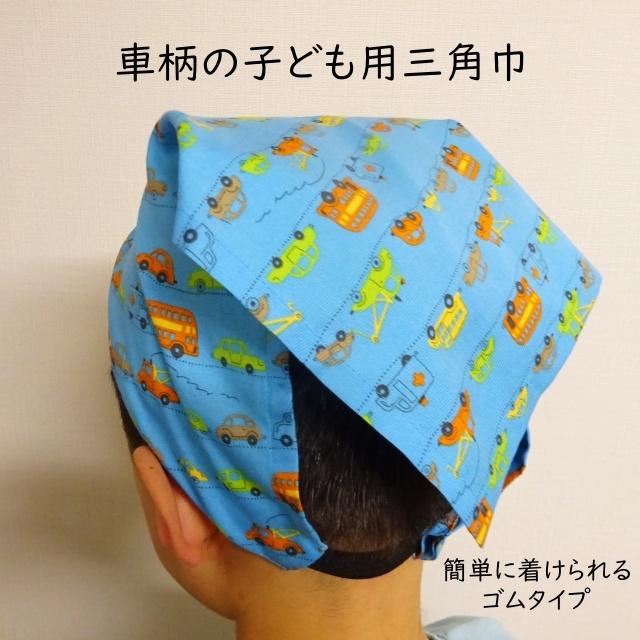 三角巾 ゴム子供 車柄 子供用三角巾 子ども用三角巾 ゴム付き T ミックスジャム 通販 Yahoo ショッピング