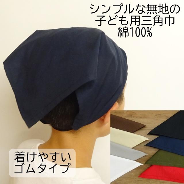 三角巾 黒 紺 グレー 白 無地 子供 ゴム ゴム付き メール便 T ミックスジャム 通販 Yahoo ショッピング