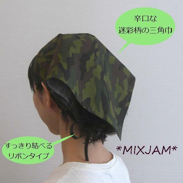 大人用 三角巾 迷彩柄 迷彩 カモフラ 大人用三角巾 カモフラージュ レディース おしゃれ メール便 T ミックスジャム 通販 Yahoo ショッピング