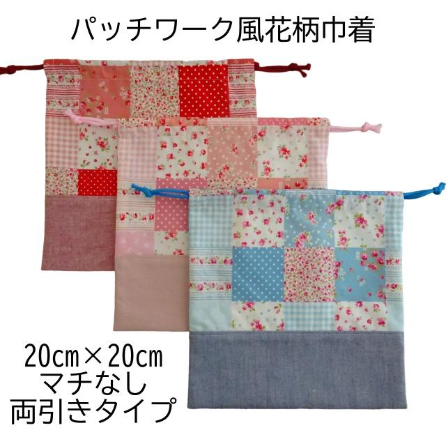 給食袋 花柄 給食用 巾着 20×20 両引きタイプ マチなし : ミックス