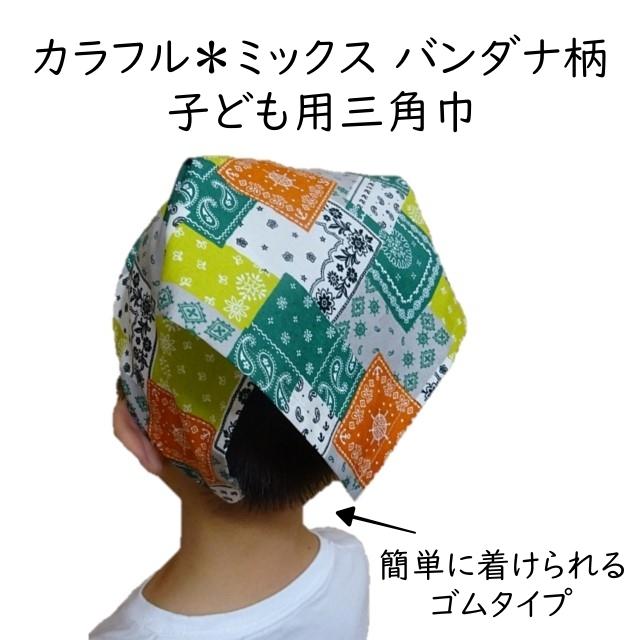 三角巾 ゴム 子供 バンダナ柄 子供用三角巾 カラフル ミックス 子ども用三角巾 子ども ゴム付き メール便 T ミックスジャム 通販 Yahoo ショッピング