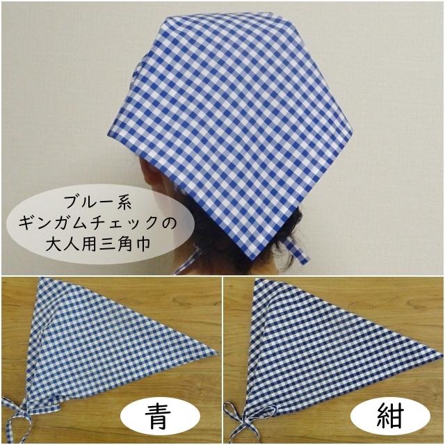 大人用 三角巾 青 紺 ギンガムチェック 大人用三角巾 ギンガム