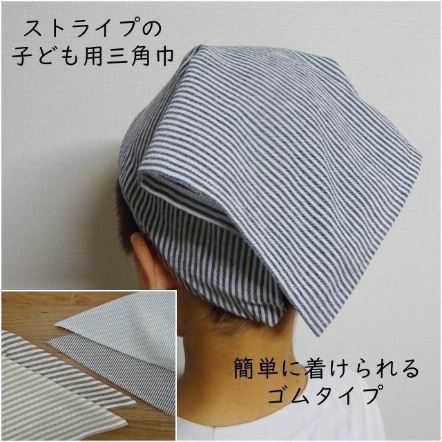 子供用 三角巾 ゴム ゴム付き 子供用三角巾 子ども ストライプ メール便 T ミックスジャム 通販 Yahoo ショッピング