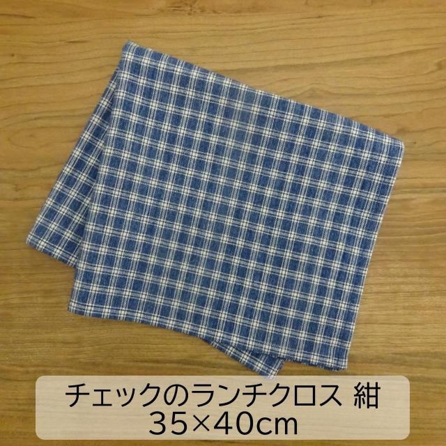 ランチクロス 給食ナフキン 35×40 紺 チェック : ミックスジャム