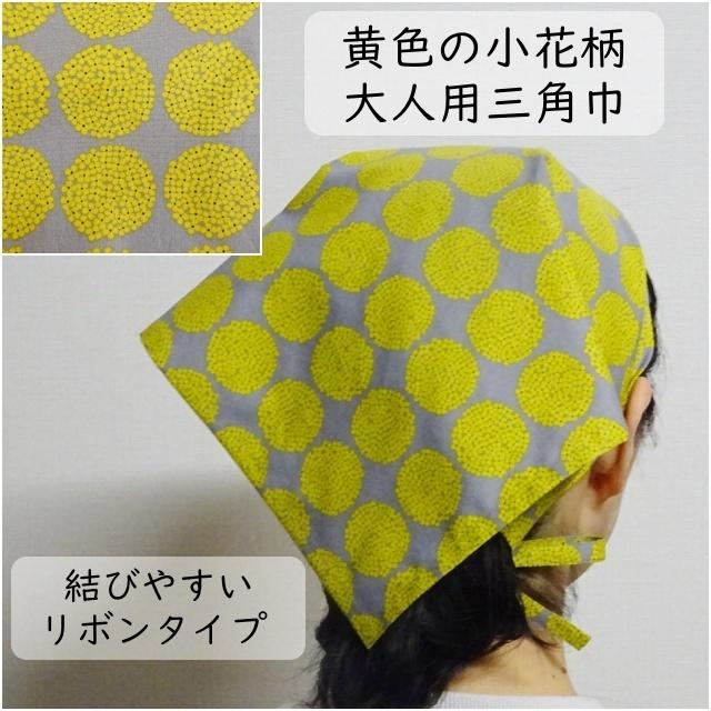 大人用 三角巾 黄色 小花柄 大人用三角巾 レディース おしゃれ