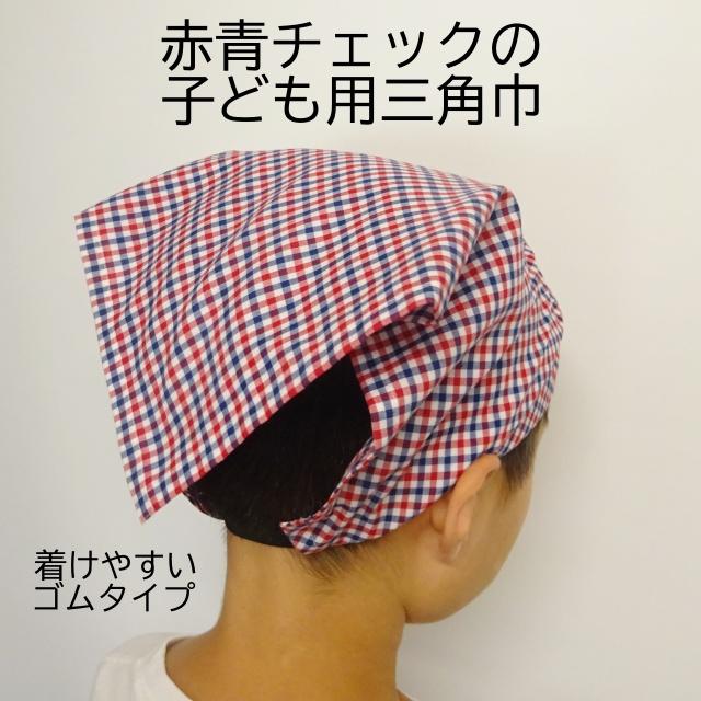 子供用 三角巾 ゴム ゴム付き 子供用三角巾 赤青チェック : ミックス