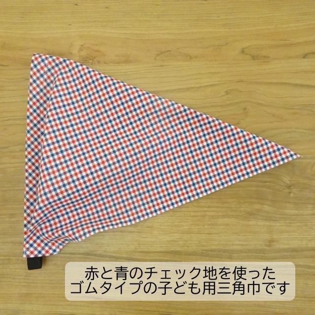 子供用 三角巾 ゴム ゴム付き 子供用三角巾 赤青チェック : ミックス