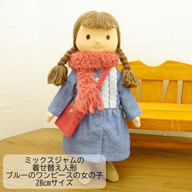 手作り 布製 着せ替え 人形 ブルー ワンピース ピンク マフラー 女の子