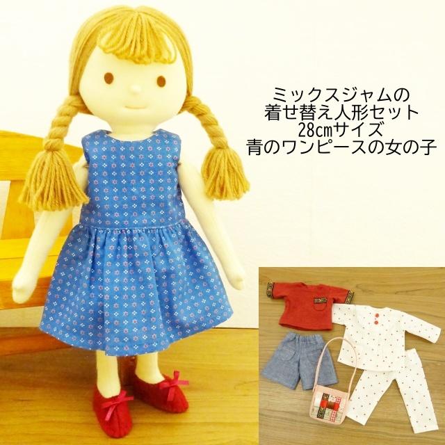 手作り 布製 着せ替え 人形 ブルー ワンピース 女の子 セット 28cm