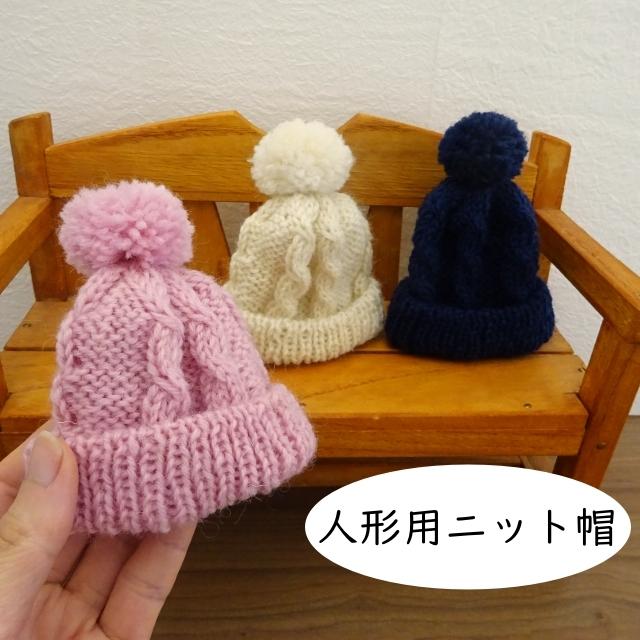 人形用 ニット帽 縄編み ドール用 ピンク 生成 紺 ミックス