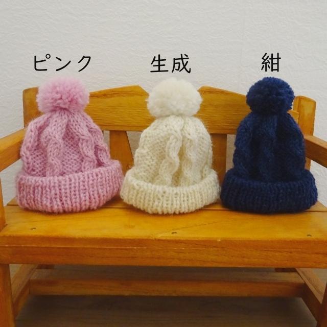 人形用 ニット帽 縄編み ドール用 ピンク 生成 紺 ミックス