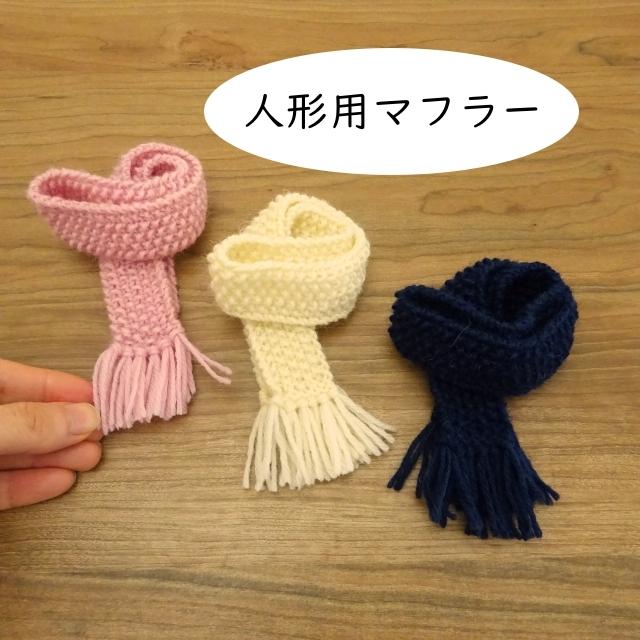 人形用 マフラー 人形用マフラー ドール用 かのこ編み ピンク 生成 紺 