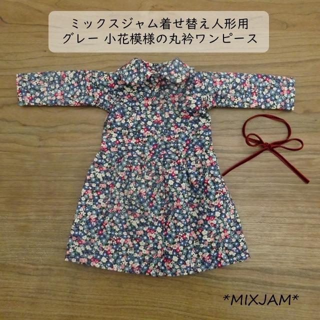 着せ替え 洋服セット グレー 小花模様 ワンピース リボン ドール 布人形 きせかえ T ミックスジャム 通販 Yahoo ショッピング
