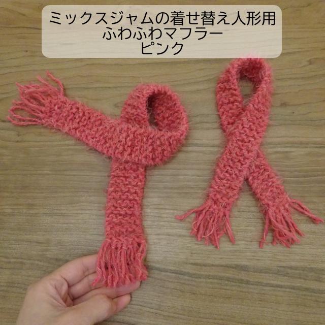 人形用 マフラー 35cm 40cm ふわふわ ピンク 手編み : ミックスジャム