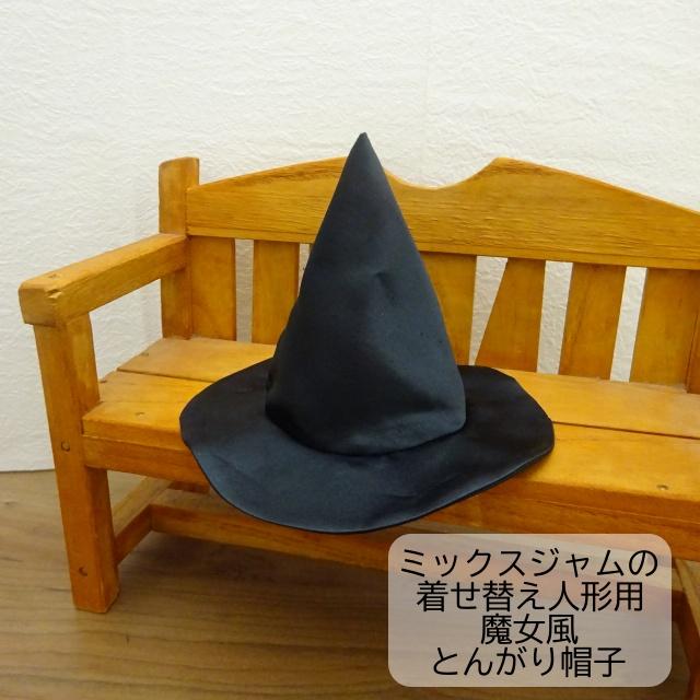 人形用 魔女風 とんがり帽子 ハロウィン ミックスジャム : ミックス