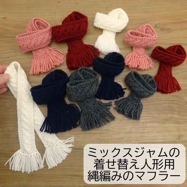 人形用 縄編み マフラー オフ ピンク ボルドー ネイビー グレー