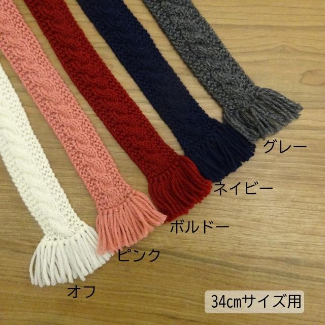 人形用 縄編み マフラー オフ ピンク ボルドー ネイビー グレー