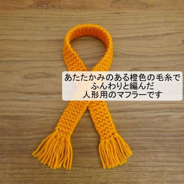 人形 マフラー 橙色 30cm ドール ぬいぐるみ ぬい : ミックスジャム
