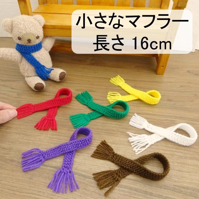 ドール用 フリンジ マフラー 長さ 16cm 幅1.4cm 白 黄 赤 茶 緑 青 紫