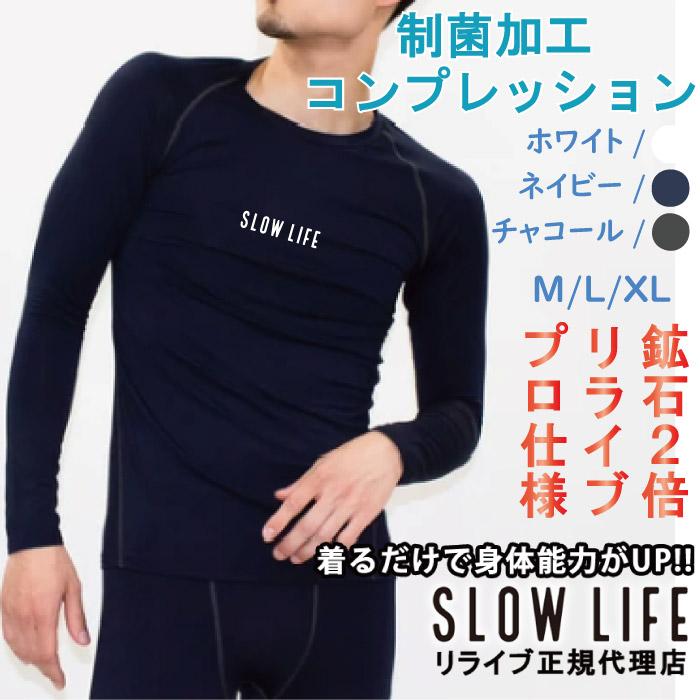 一部2月上旬入荷】リライブ加工シャツ 制菌加工 コンプレッション 長袖 リライブ シャツ SLOWLIFE スポーツウェア 介護 アスリート スポーツ ポリエステル 丸首 |  | 01
