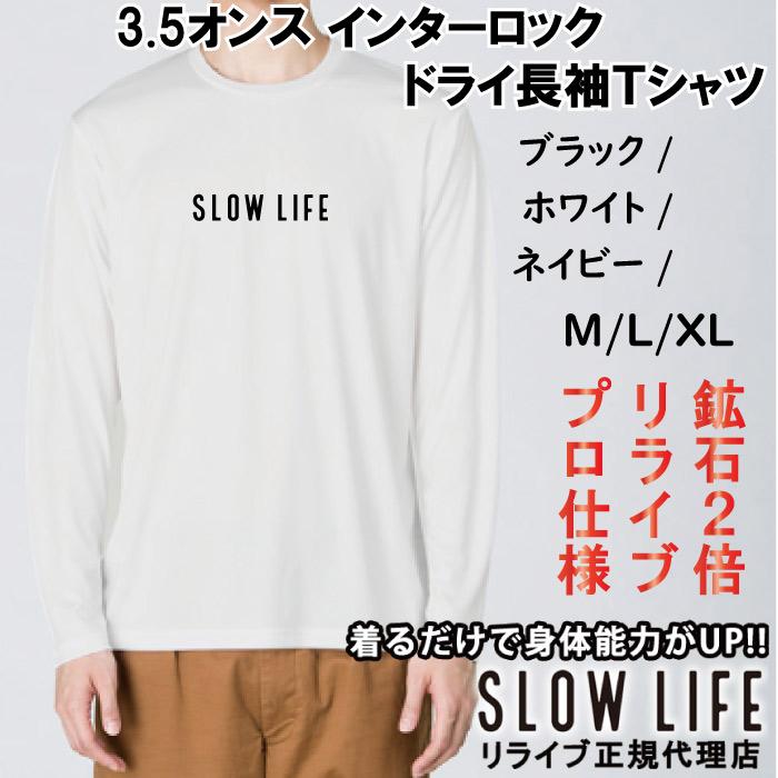 リライブ加工シャツ 丸首 ポリエステル 長袖 リライブ シャツ SLOWLIFE スポーツウェア 介護 アスリート ゴルフ スポーツ リライブ シャツ 速乾 伸 |  | 01
