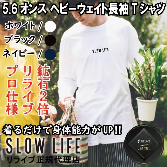 リライブ加工シャツ 丸首 綿 長袖 リライブ シャツ SLOWLIFE スポーツウェア 介護 アスリート ゴルフ スポーツ リライブ シャツ 速乾 伸縮 mixmoti | 