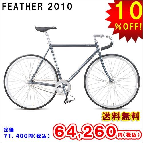Fuji フジ フェザー・FUJI 2010 FEATHER GRAY・グレーROAD/PIST/TRACK 
