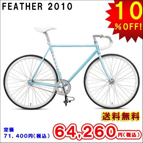 Fuji フジ フェザー・FUJI 2010 FEATHER BLUE・ブルーROAD/PIST/TRACK