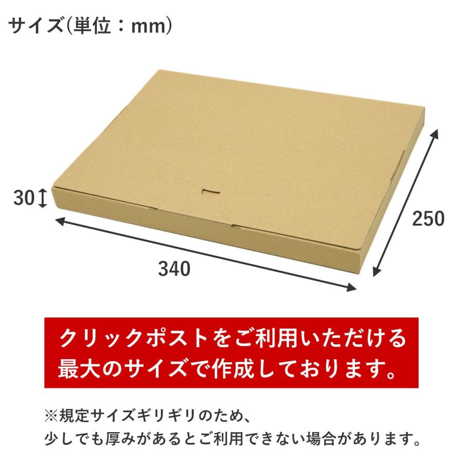 クリックポスト用ダンボール箱 25枚セット 専用最大寸 外寸：340*250