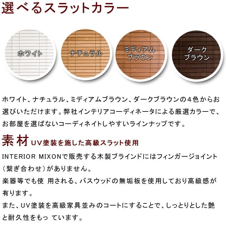 【ボーナスストア 誰でも+5% 8/15 0:00〜8/18 23:59】 ブラインド ウッドブラインド 天然無垢木材使用の木製ブラインド 最短3日で発送 センチ単位のオーダ