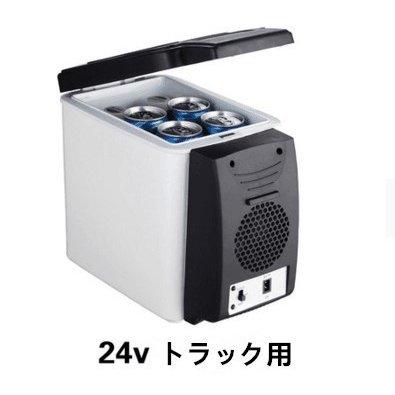 24vトラックバス専用ポータブル 保温冷庫 6L 冷温庫 車載 冷蔵庫