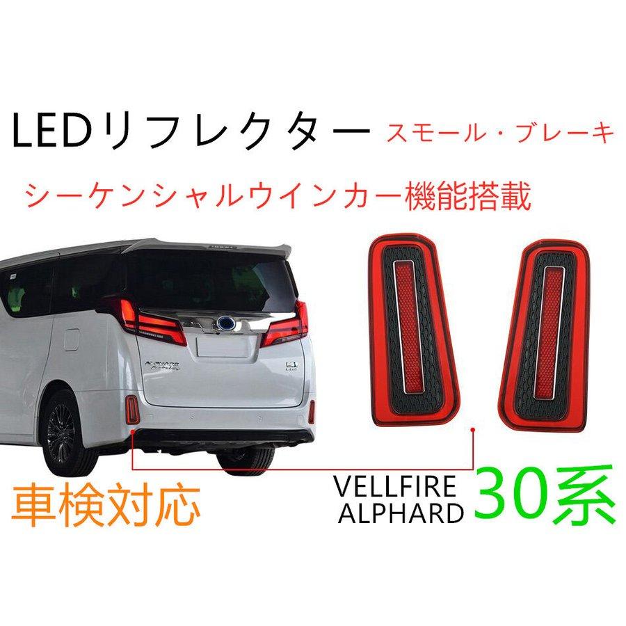 新品！車検対応アルファードヴェルファイア30系前期後期LED