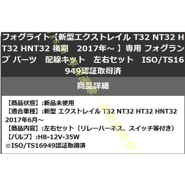フロント フォグライト【新型エクストレイル T32 NT32 HT32 HNT32 後期　2017年〜 】専用 後付キット フォグランプ パーツ　配線キット　 |  | 05