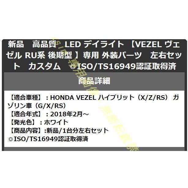 LED デイライト 【VEZEL ヴェゼル RU系 後期型 】専用 外装パーツ カスタム 改造 ガーニッシュ 車用品 スタイリッシュ 内装 カー用品 |  | 08