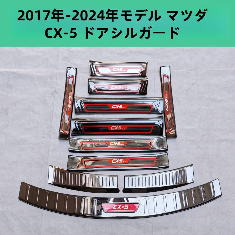サイドステップガーニッシュ【マツダ 新型 CX-5 KF系】専用設計