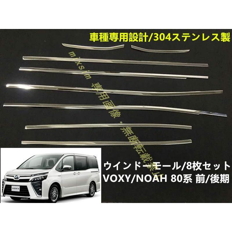 送料無料 サイド ウィンドウ モール VOXY/NOAH 80系 ヴォクシー/ノア 前/後期 ウェザーストリップモール ウインドー トリム 外装パーツ | 