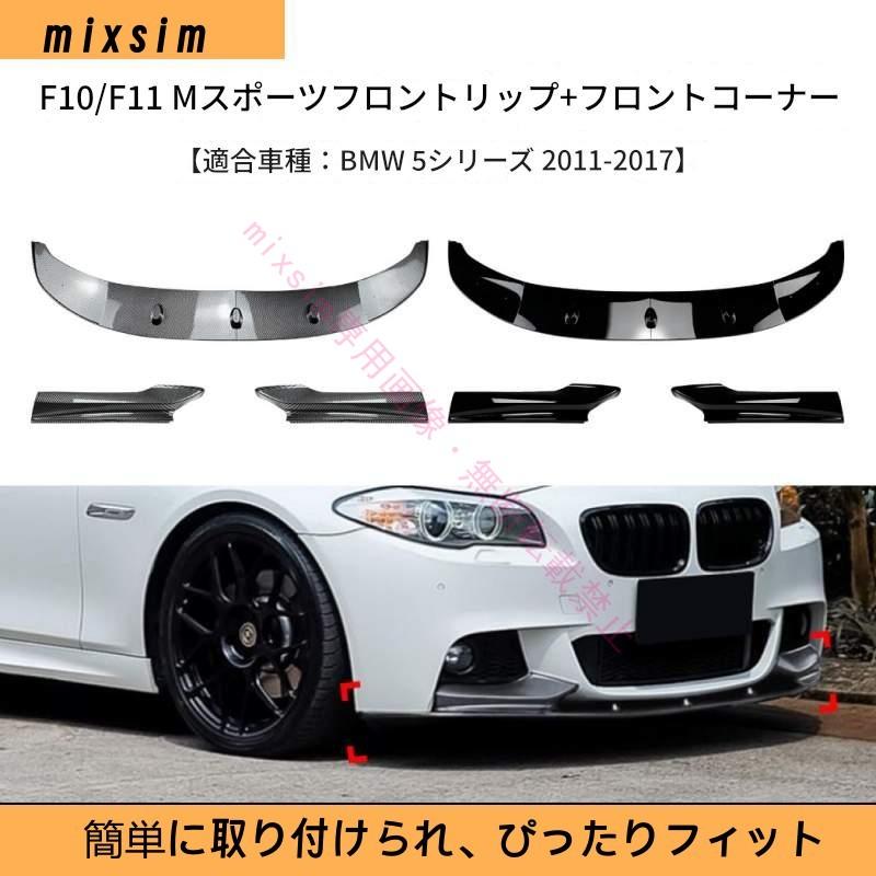 BMW BMW 5シリーズ F10 F11 2011年 2017年対応 フロントスポイラー