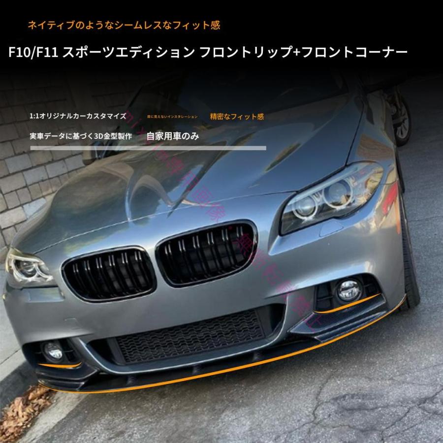 BMW BMW 5シリーズ F10 F11 2011年 2017年対応 フロントスポイラー