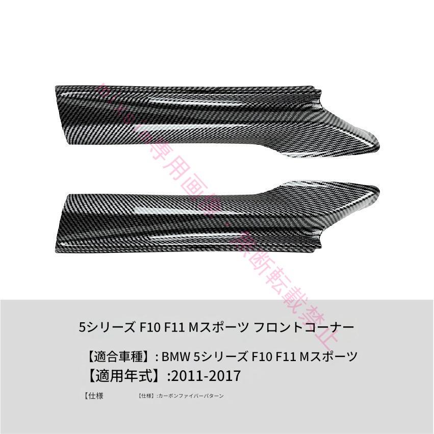 BMW BMW 5シリーズ F10 F11 2011年 2017年対応 フロントスポイラー