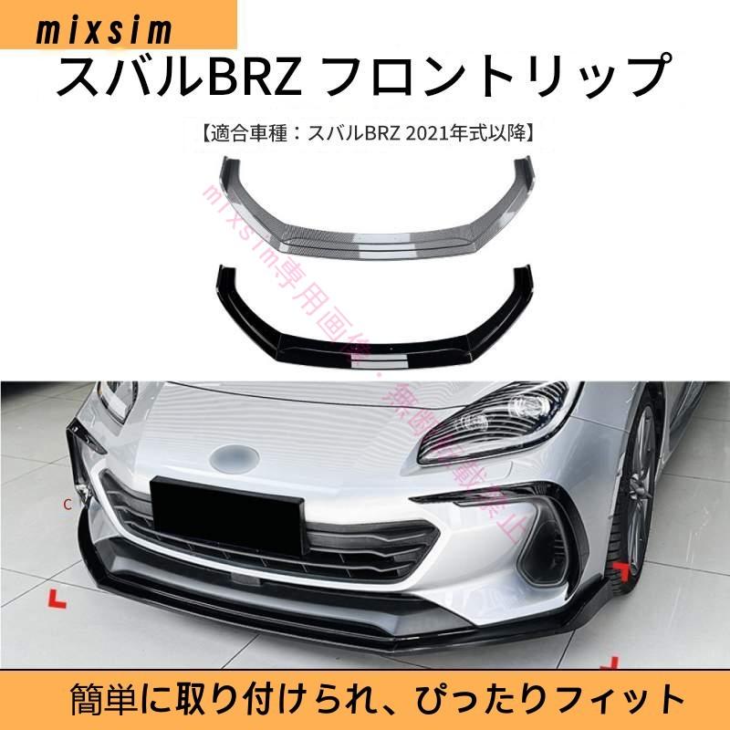 Subaru BRZ 2021年〜対応 フロントスポイラー フロントリップ