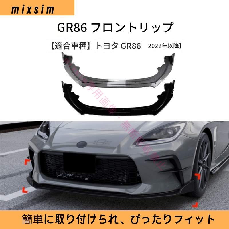 Toyota GR86 2022+ フロントリップスポイラー カナード 小型エアロ