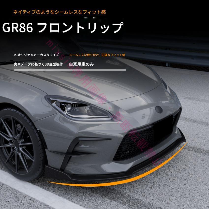 Toyota GR86 2022年対応 フロントスポイラー フロントリップスポイラー