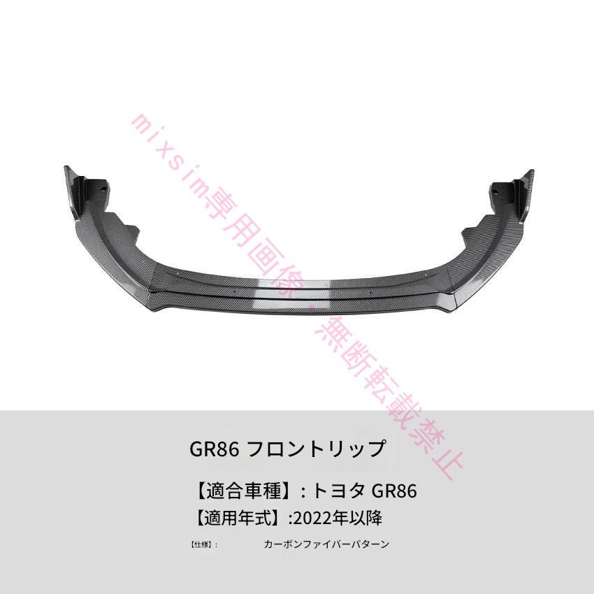 Toyota GR86 2022年対応 フロントスポイラー フロントリップスポイラー