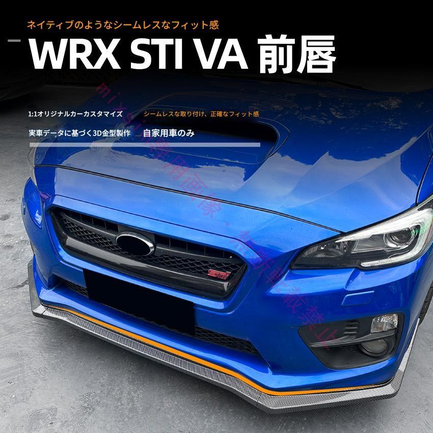 Subaru WRX STI VA 2015年〜2021年対応 フロントスポイラー フロント