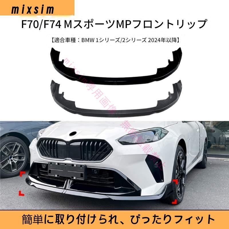 BMW BMW 1シリーズ F70 2シリーズ F74 スポーツ MP 2024年 対応