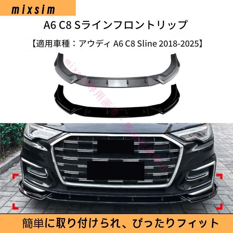 Audi A6 C8 S line 2018年〜2025年対応 フロントスポイラー フロントリップスポイラー スポイラー リアスポイラー 分割式 車 ドレスアップ カー用品 | 